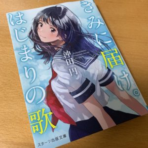 きみに届け はじまりの歌 沖田円 を読みました Hirosophia